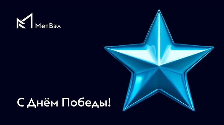 С Днём Победы!